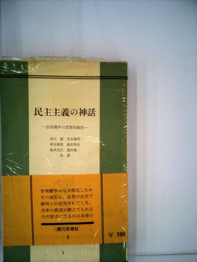民主主義の神話―安保闘争の思想的総括 (1960年)